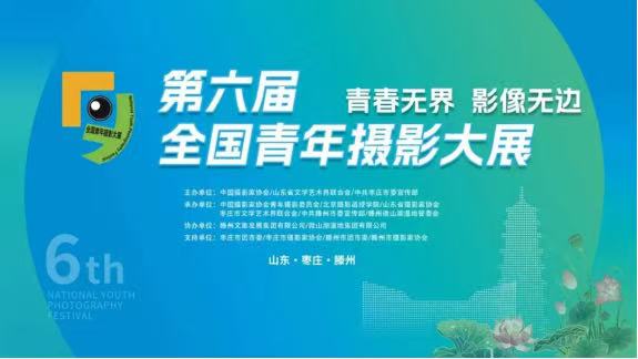 我校攝影專業(yè)教師作品入選第六屆全國青年攝影大展